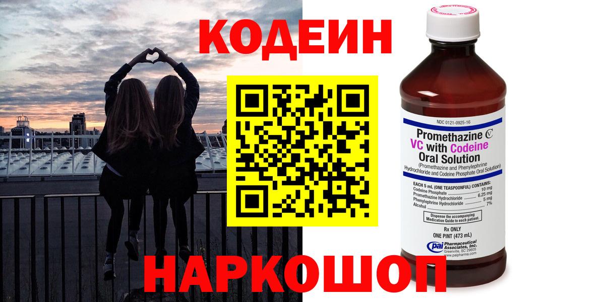 Codein Purple Drank  Кодеиновый сироп Lean напиток Lean (лин)  Вход с VPN  Пятигорск 